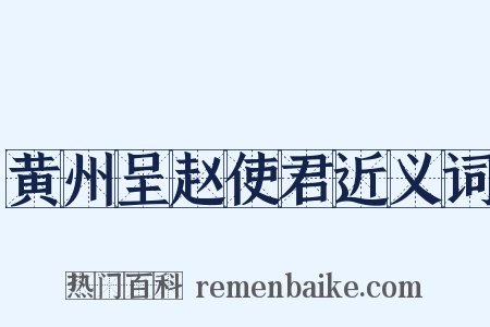 黄州呈赵使君近义词是什么意思的图片